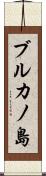 ブルカノ島 Scroll
