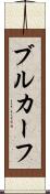 ブルカーフ Scroll