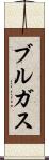 ブルガス Scroll