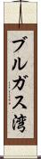 ブルガス湾 Scroll