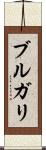 ブルガリ Scroll