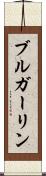 ブルガーリン Scroll