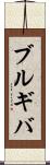 ブルギバ Scroll