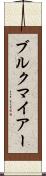 ブルクマイアー Scroll