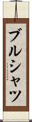 ブルシャツ Scroll