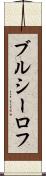 ブルシーロフ Scroll