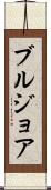 ブルジョア Scroll