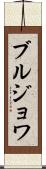 ブルジョワ Scroll
