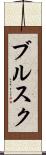 ブルスク Scroll
