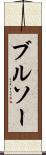 ブルソー Scroll
