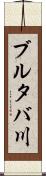 ブルタバ川 Scroll