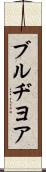 ブルヂヨア Scroll