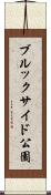 ブルックサイド公園 Scroll