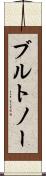 ブルトノー Scroll