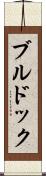 ブルドック Scroll