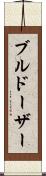 ブルドーザー Scroll