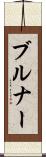 ブルナー Scroll
