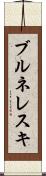 ブルネレスキ Scroll
