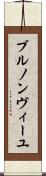 ブルノンヴィーユ Scroll