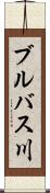 ブルバス川 Scroll