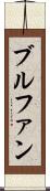 ブルファン Scroll
