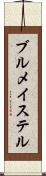 ブルメイステル Scroll