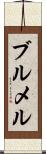 ブルメル Scroll