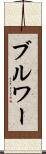 ブルワー Scroll