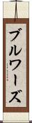 ブルワーズ Scroll