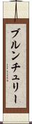 ブルンチュリー Scroll