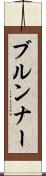 ブルンナー Scroll