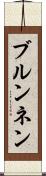 ブルンネン Scroll