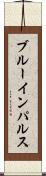 ブルーインパルス Scroll