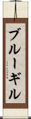 ブルーギル Scroll