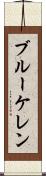 ブルーケレン Scroll