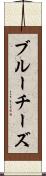 ブルーチーズ Scroll
