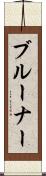 ブルーナー Scroll