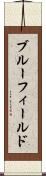 ブルーフィールド Scroll