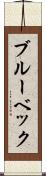 ブルーベック Scroll