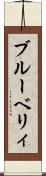 ブルーベリィ Scroll