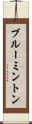 ブルーミントン Scroll