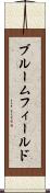 ブルームフィールド Scroll