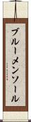 ブルーメンソール Scroll