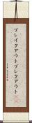 ブレイクアウト Scroll