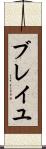 ブレイユ Scroll
