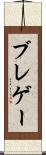 ブレゲー Scroll