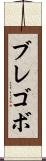 ブレゴボ Scroll