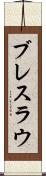 ブレスラウ Scroll