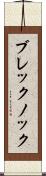 ブレックノック Scroll
