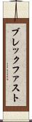 ブレックファスト Scroll